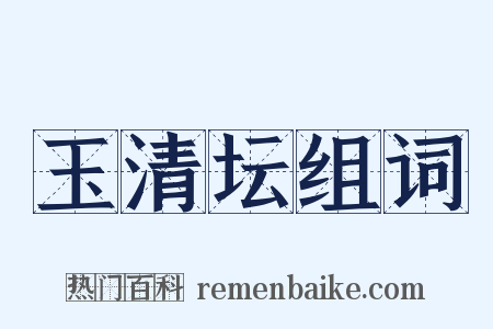 玉清坛组词是什么意思的图片